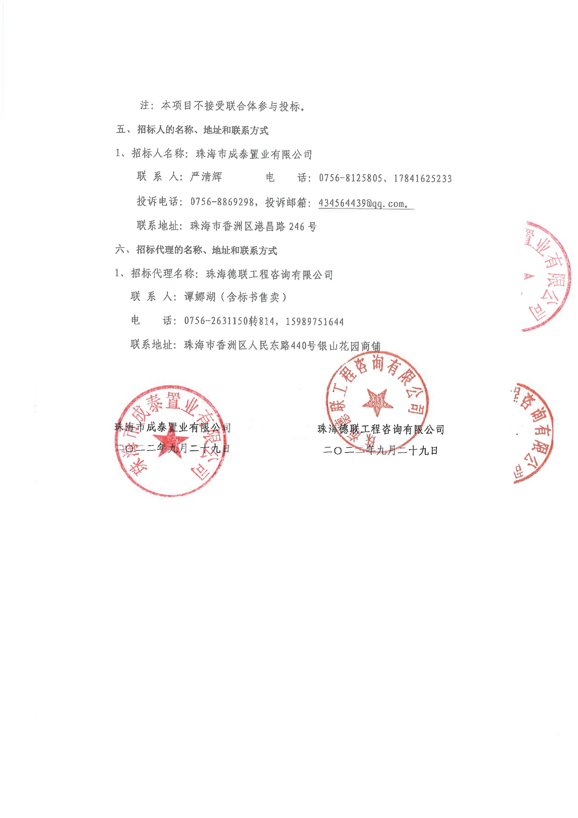珠光新城三期藤山社区办公用房装修工程招标公告0002