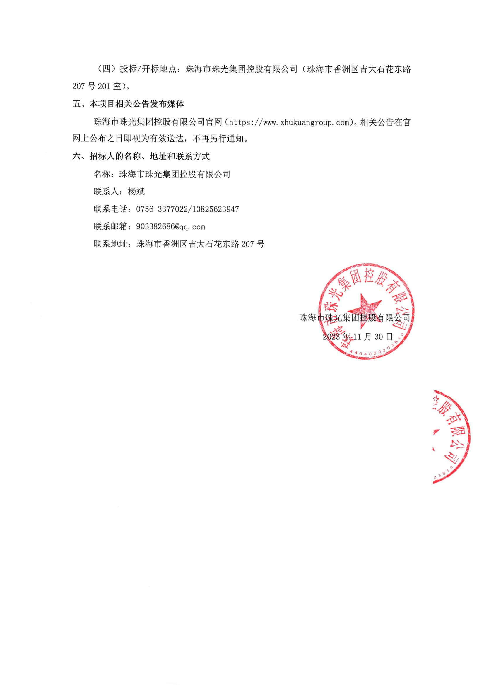 珠海市珠光集团控股有限公司2023年度财务报表审计项目招标公告(1)_01