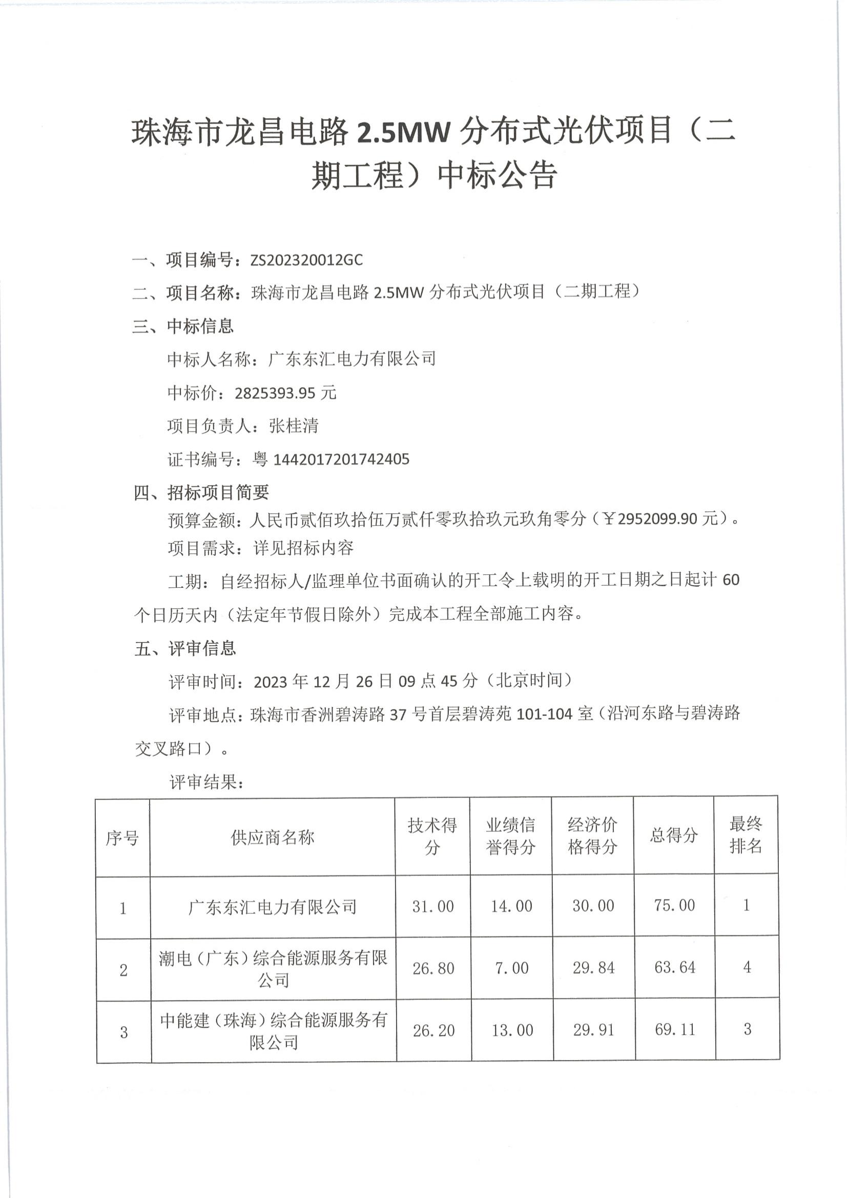 珠海市龙昌电路2.5MW分布式光伏项目（二期工程）中标公告_00