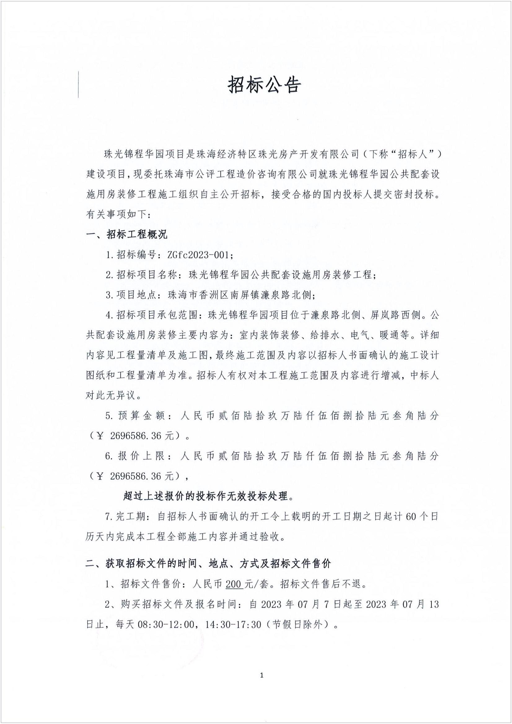 珠光锦程华园公共配套设施用房装修工程招标公告_00