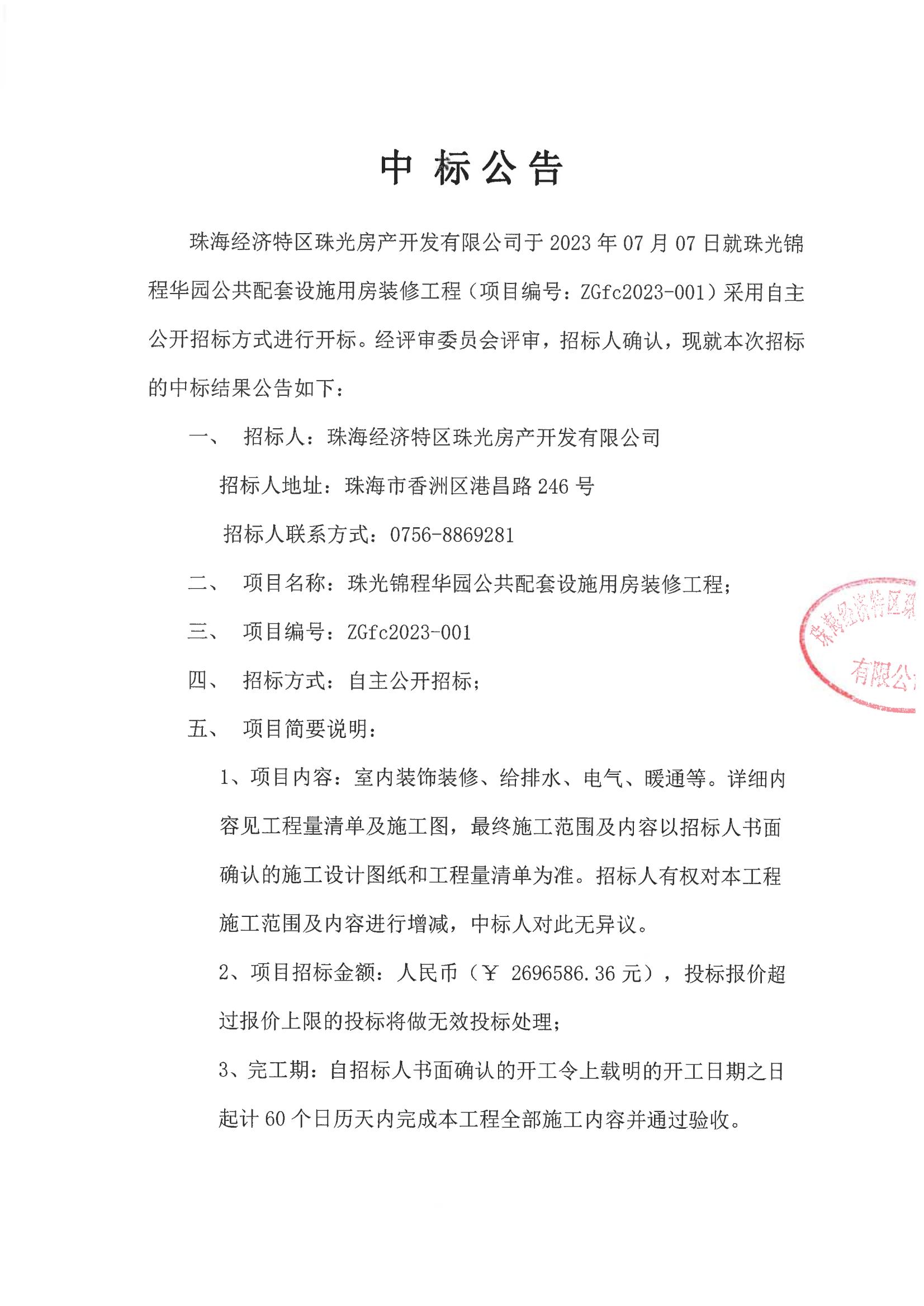 中标公告-珠光锦程华园公共配套设施用房装修工程_00