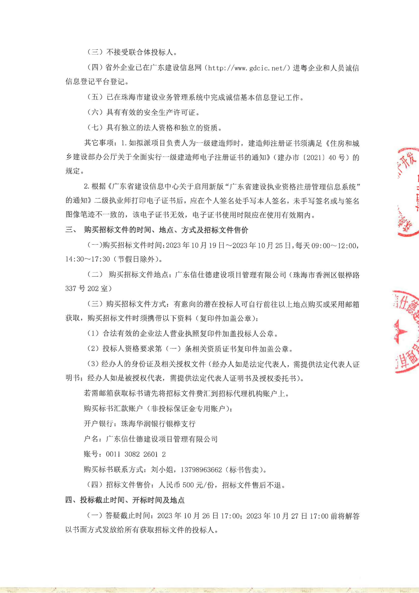 2023-10-19 珠光前程华园项目生活泵房工程招标公告_01