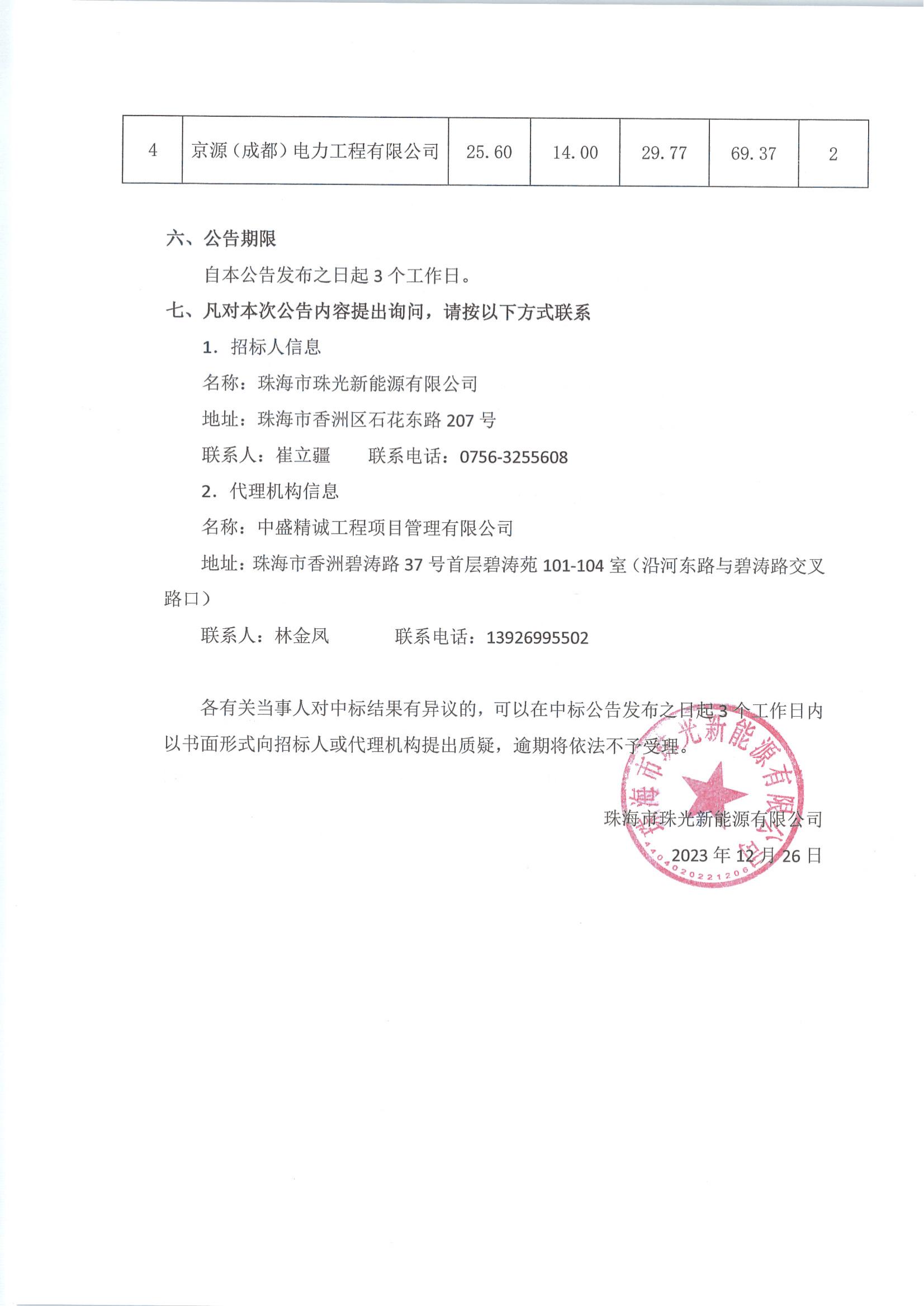 珠海市龙昌电路2.5MW分布式光伏项目（二期工程）中标公告_01