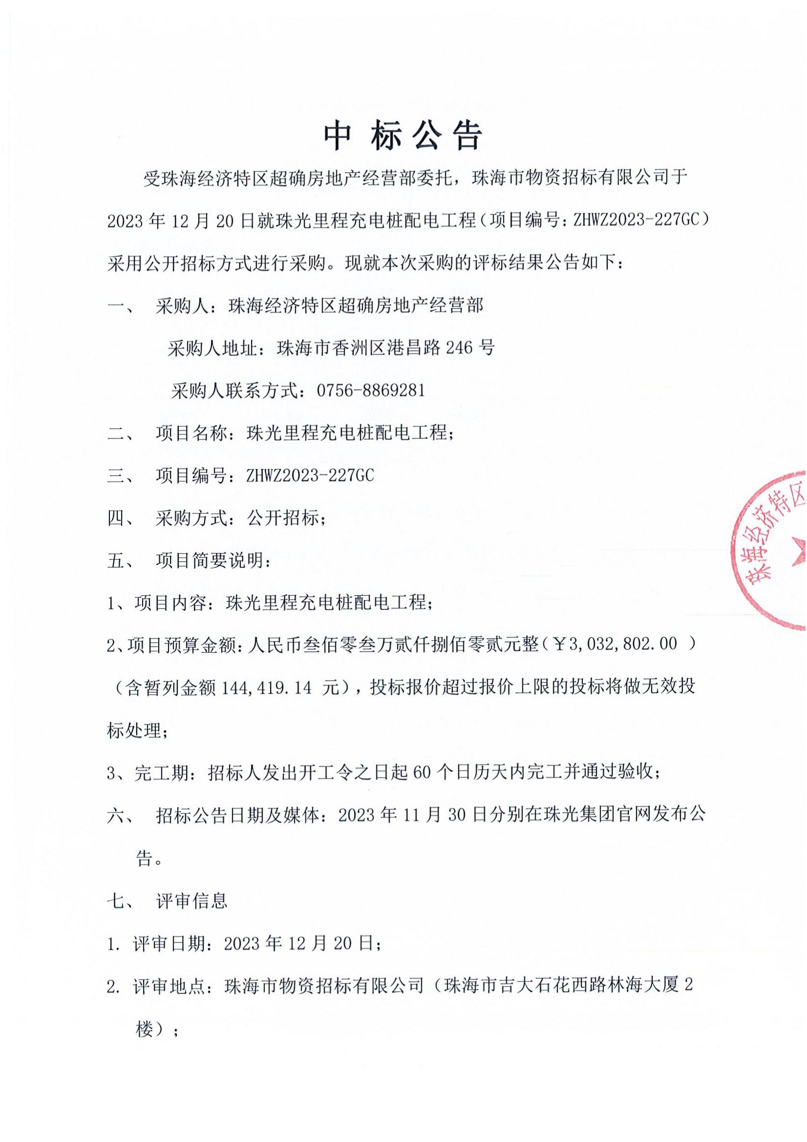 珠光里程充电桩配电工程中标公告_00