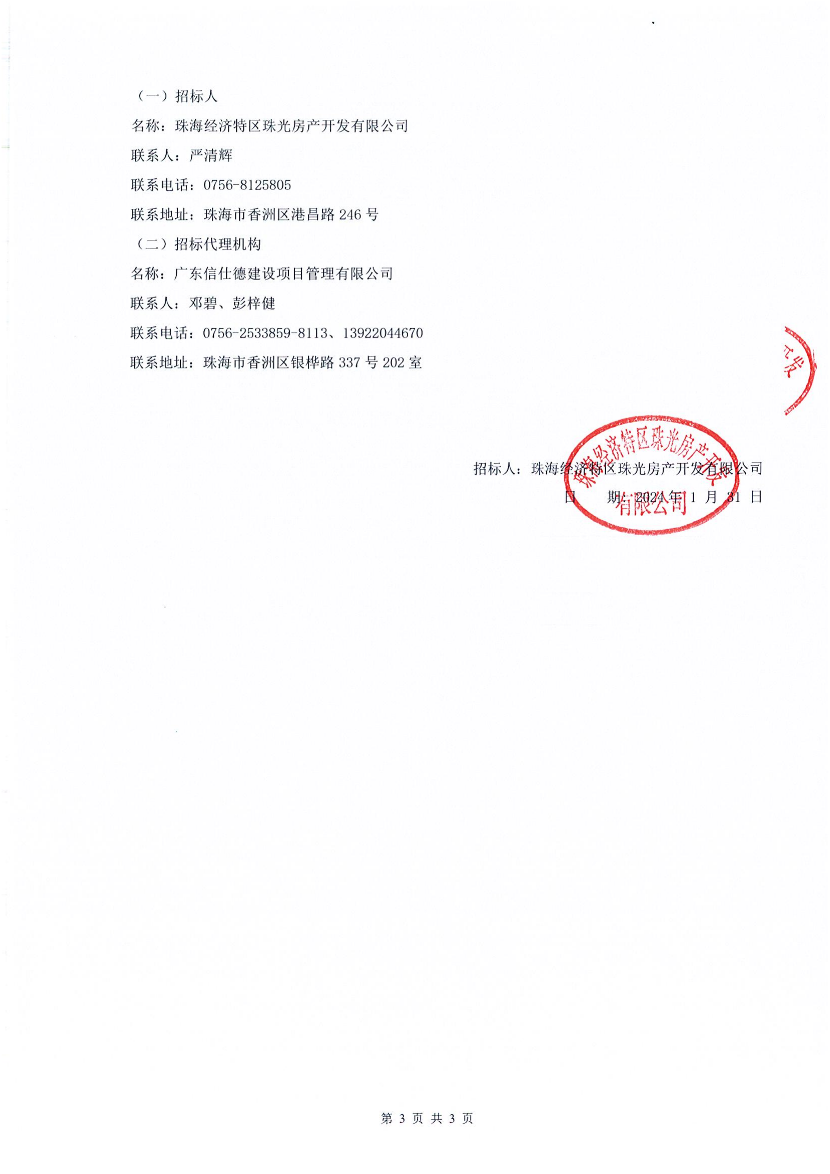 珠光前程华园项目样板房及公区精装修工程招标公告_02