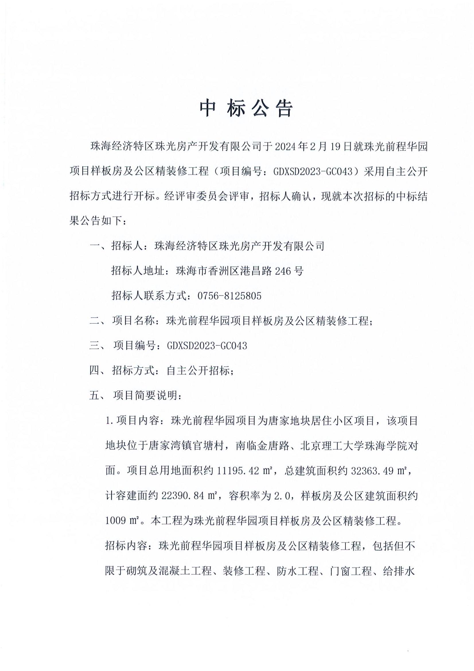 中标公告-珠光前程华园项目样板房及公区精装修工程_00