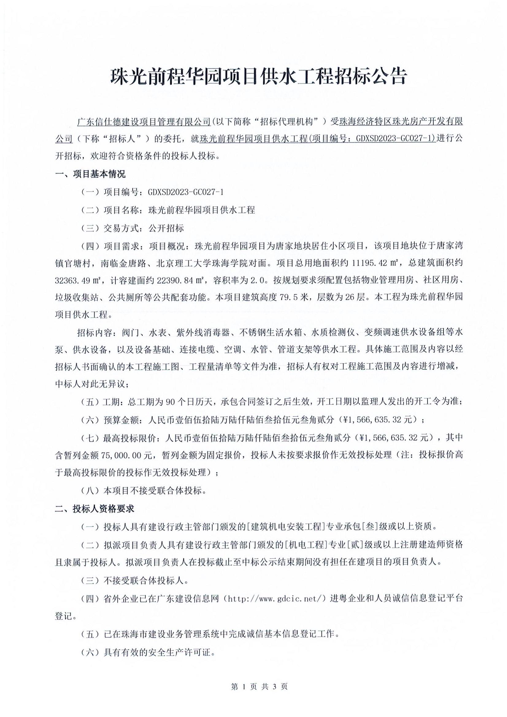 珠光前程华园项目供水工程招标公告(1)_00