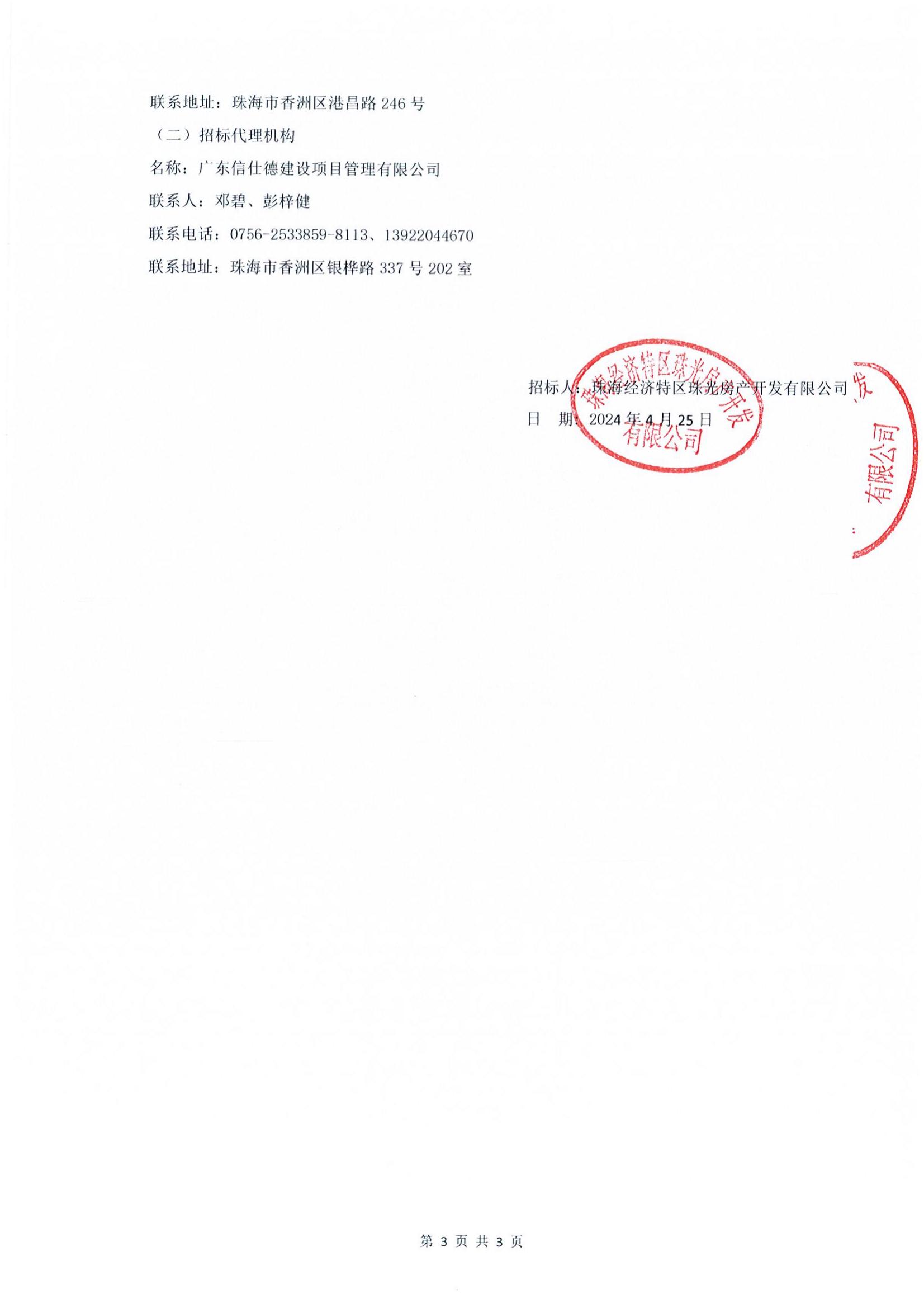 珠光前程华园项目园建工程施工招标公告_02