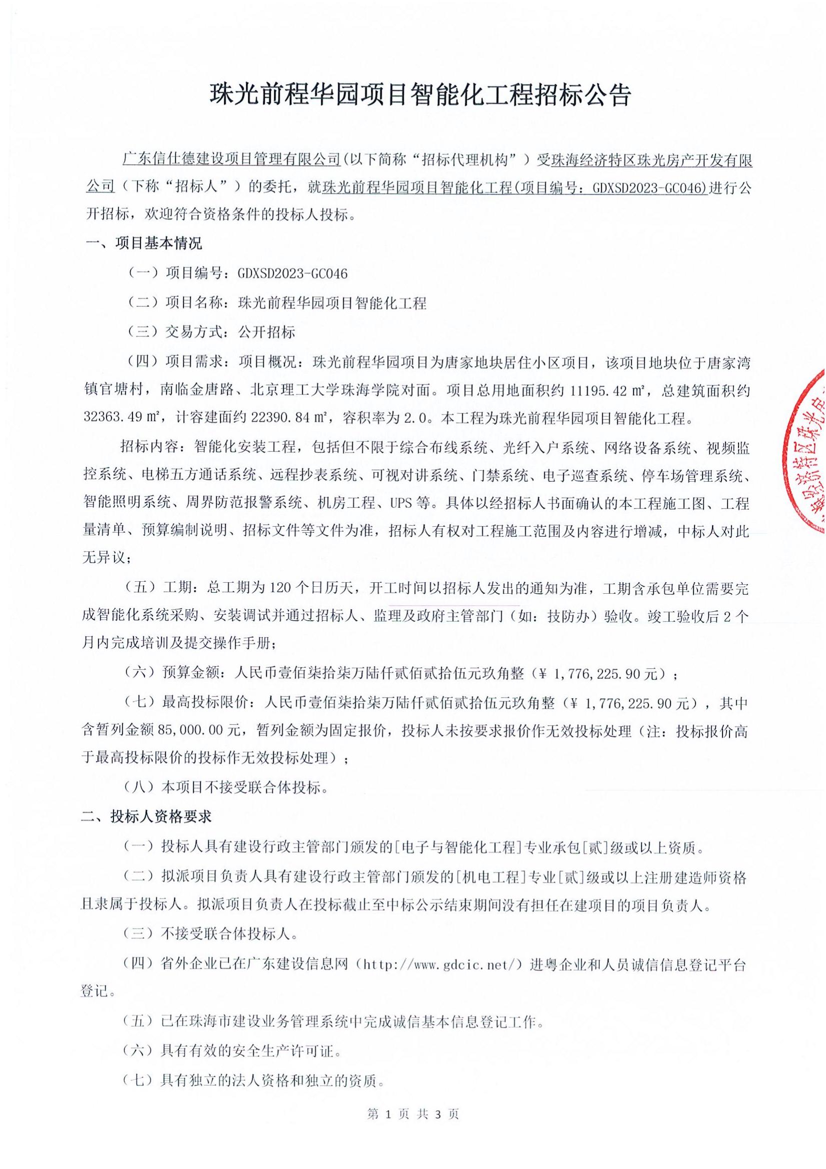 珠光前程华园项目智能化工程招标公告_00