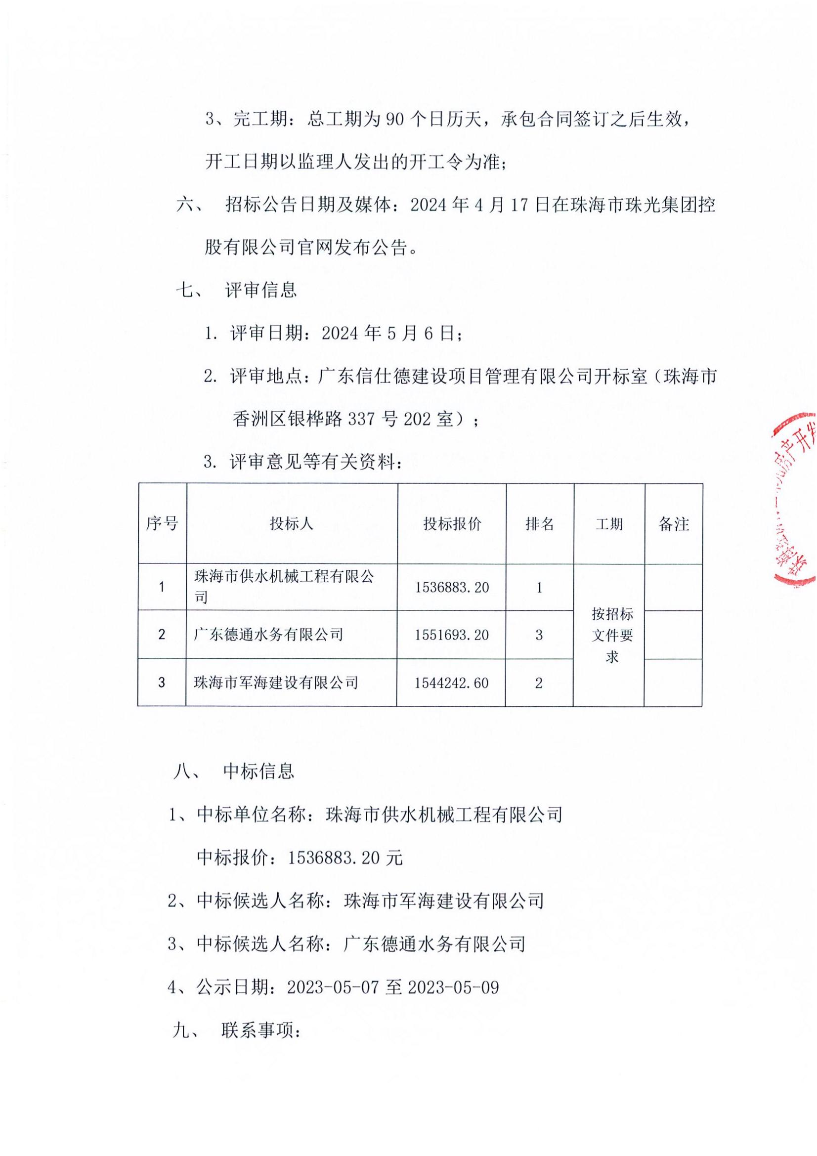 珠光前程华园项目供水工程-中标公告_01