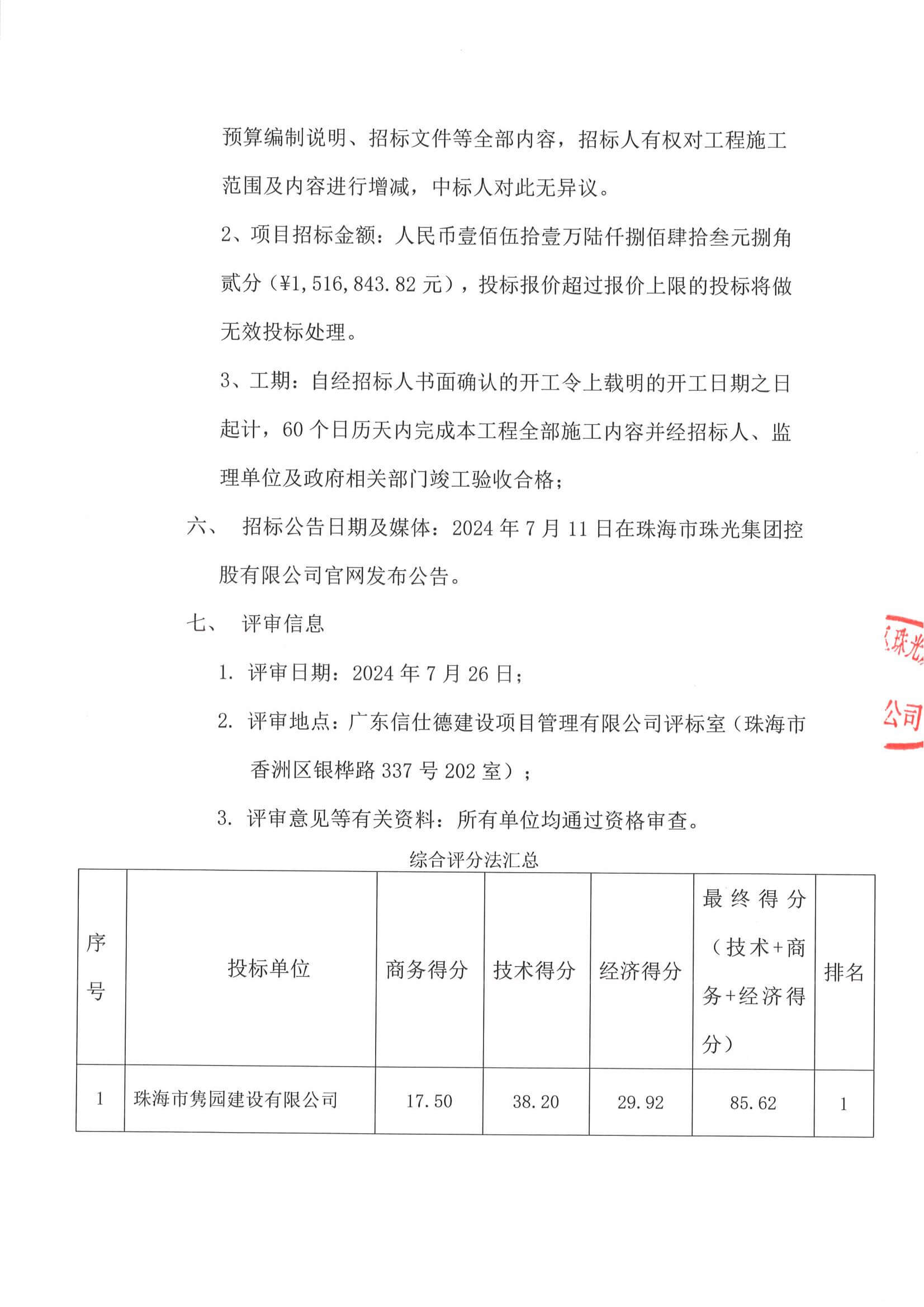 珠光前程华园项目绿化工程-中标公告_01