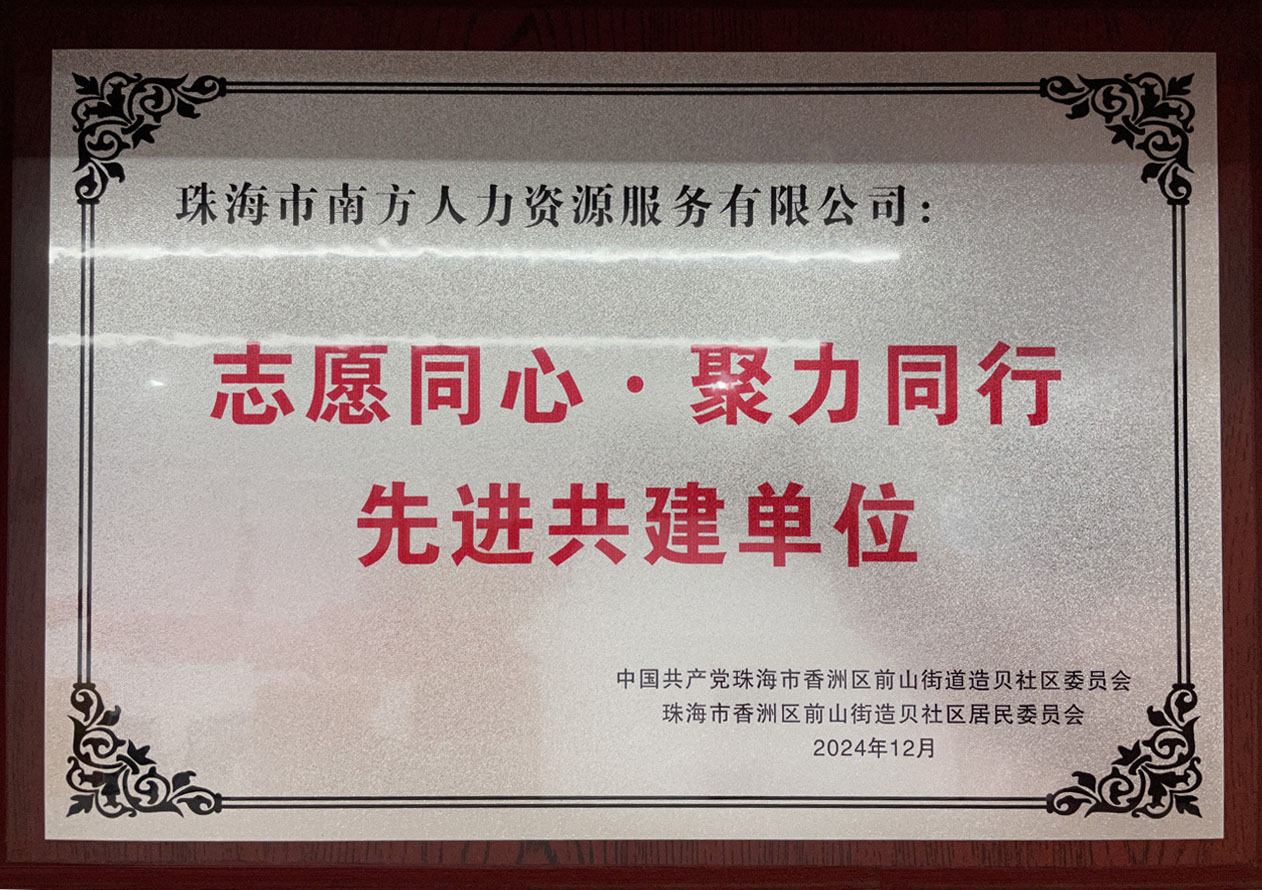 “先进共建单位“牌匾