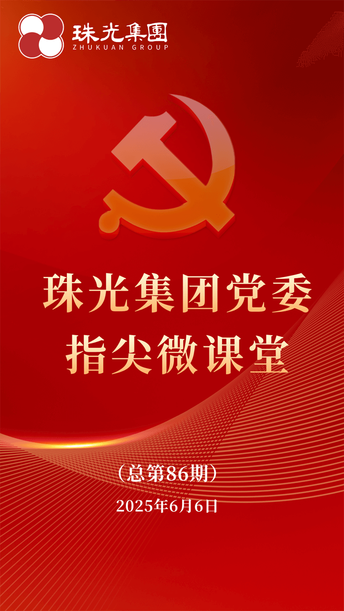 珠光集团党委指尖微课堂（第86期）