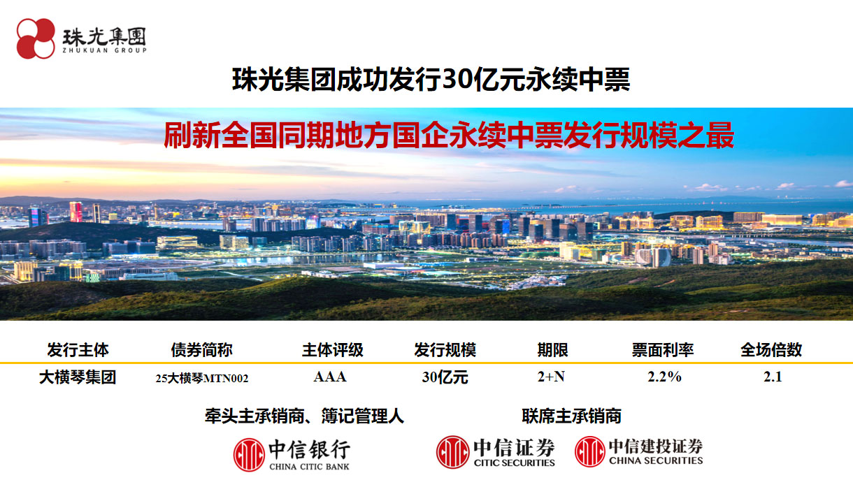 珠光集团成功发行30亿元永续中票