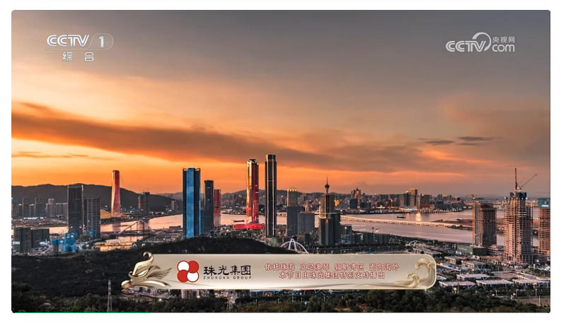 cctv1-珠光集团