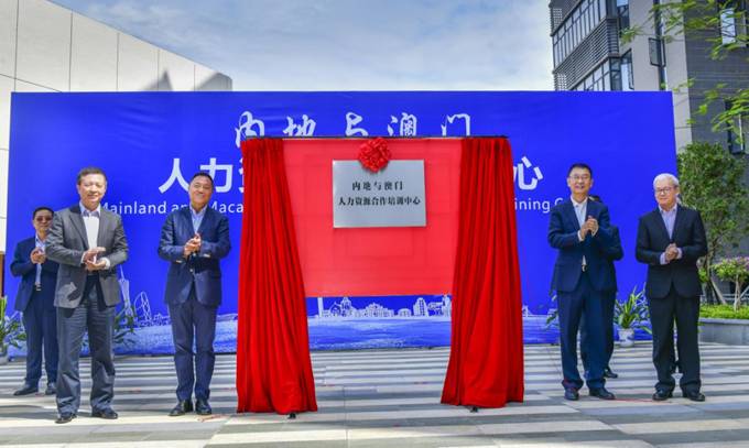 内地与澳门人力资源合作培训中心