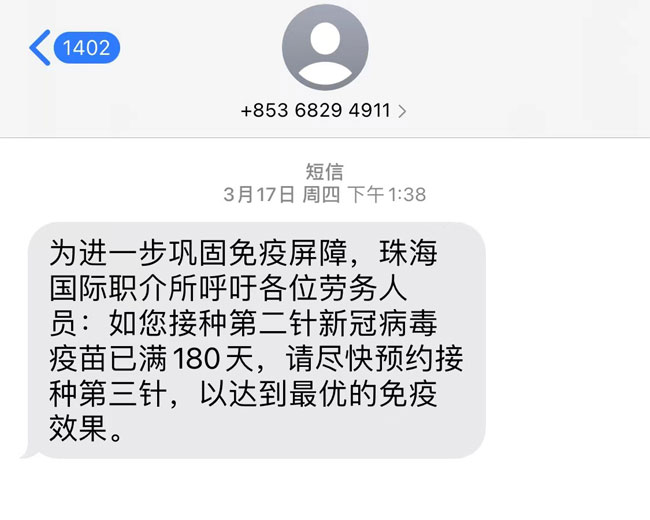 职介所通过电信平台针对性给未接种第三针疫苗的劳务人员发送信息.jpg