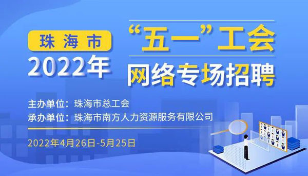 南方人力公司旗下珠海人力资源网开设“五一”工会公益性网络招聘会专栏.jpg