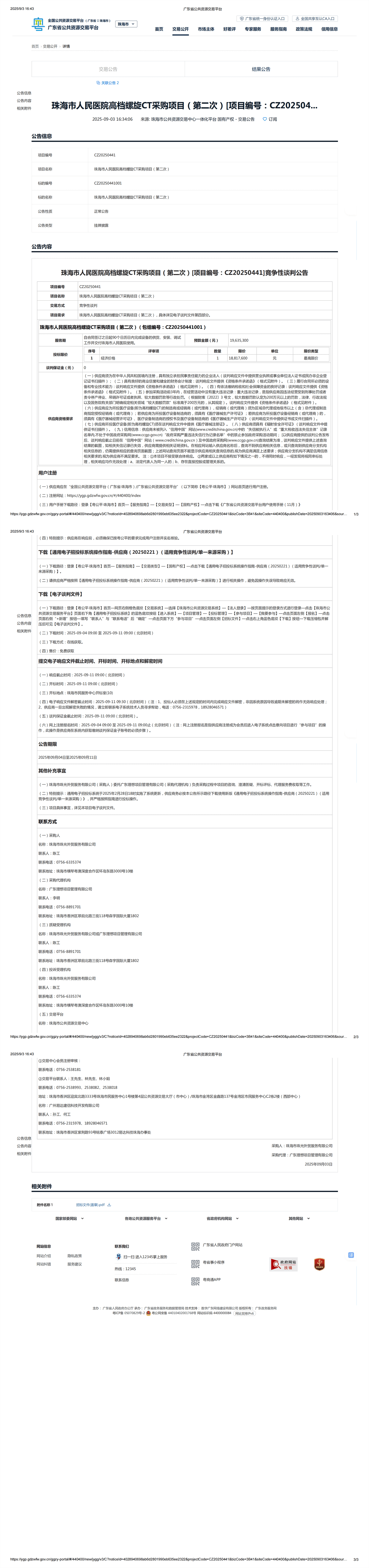 1756889246588545.png 广东省公共资源交易平台_00.png